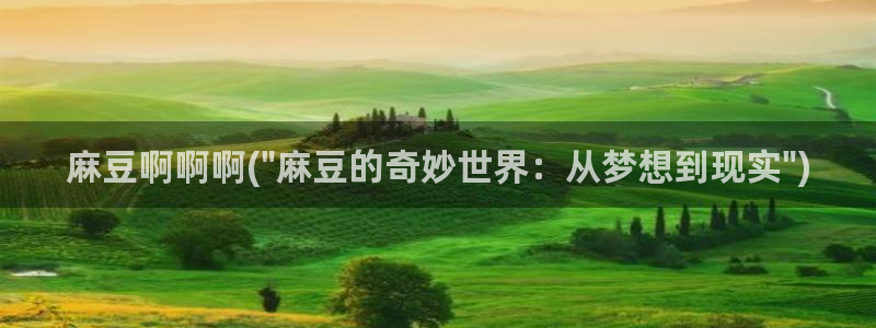 麻豆作品：麻豆啊啊啊(\