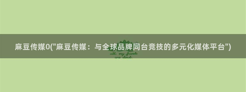 伊人久麻豆社区