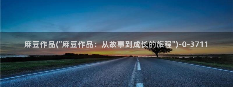 麻豆最新：麻豆作品(\