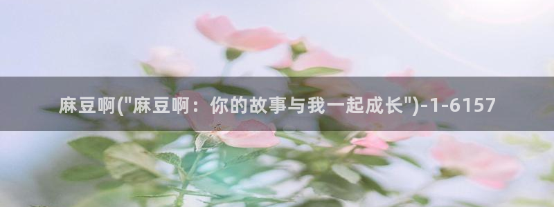 麻豆亚洲无矿砖码专区：麻豆啊(\