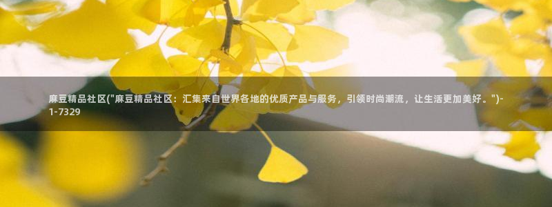 麻豆专区一区二区三区：麻豆精品社区(\