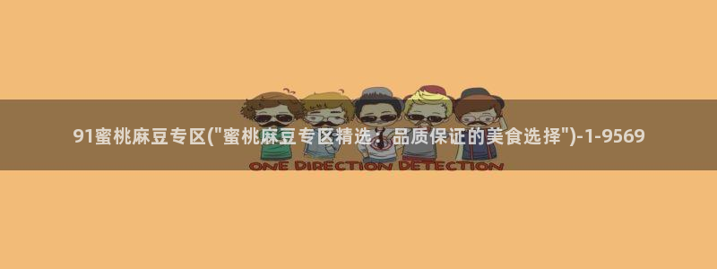 久久社区麻豆：91蜜桃麻豆专区(\