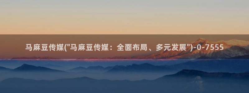 麻豆国色专区：马麻豆传媒(\