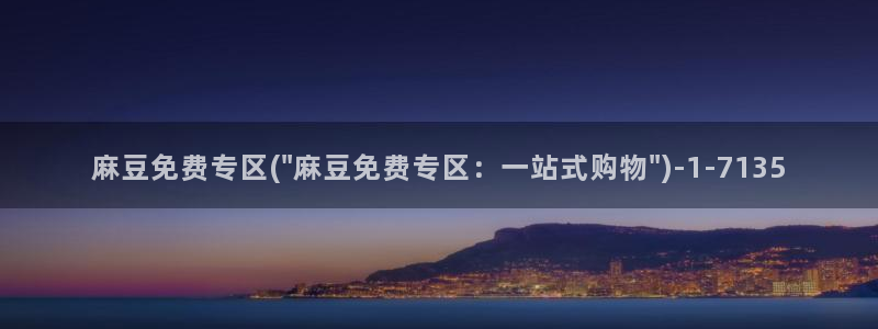 一级专区麻豆专区三级