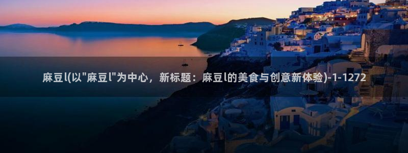 一级专区麻豆专区三级：麻豆l(以\