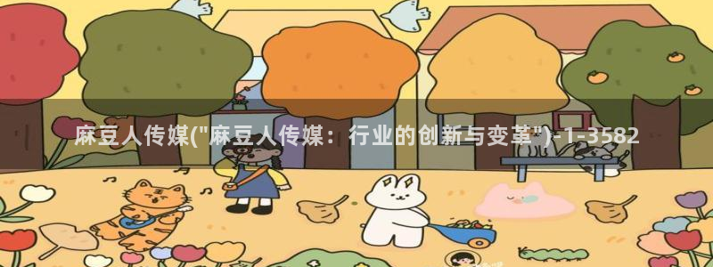 麻豆国产专区：麻豆人传媒(\