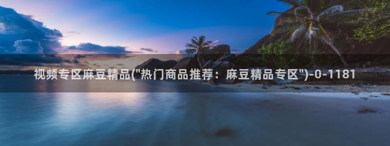 麻豆观看：视频专区麻豆精品(\