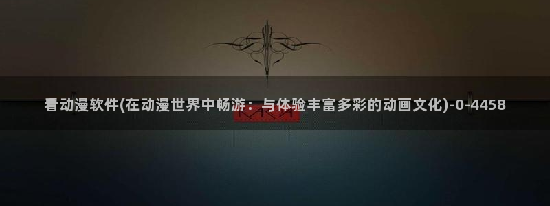 在线看动漫