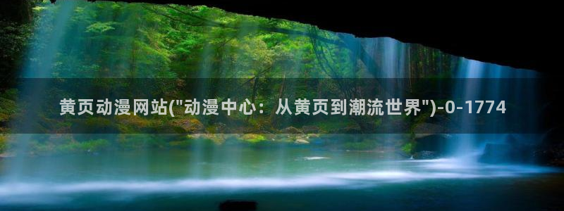 人渣反派自救系统动漫