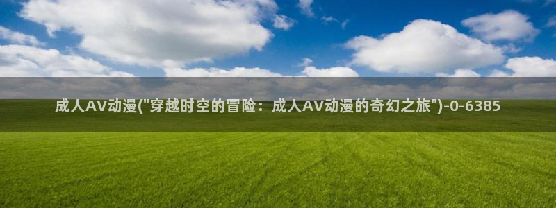 动漫av