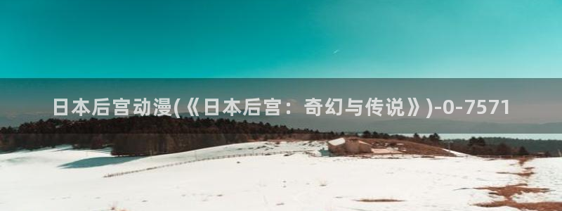 完美世界动漫：日本后宫动漫(《日本后宫：奇幻与传说》)