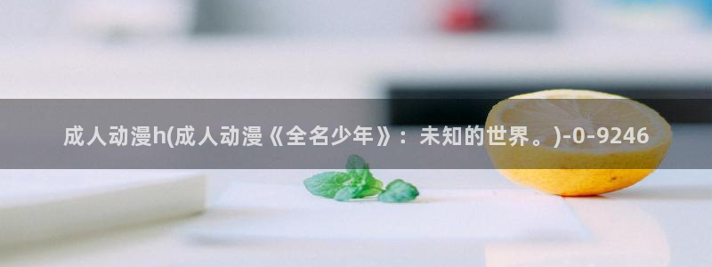 无颜之月动漫