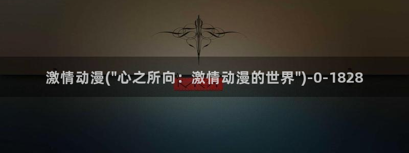 幸福花园动漫