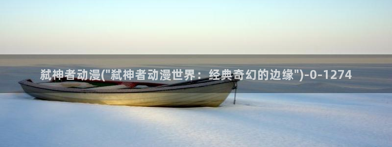 搞笑动漫