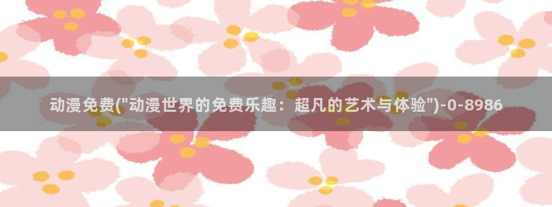 黄片动漫：动漫免费(\