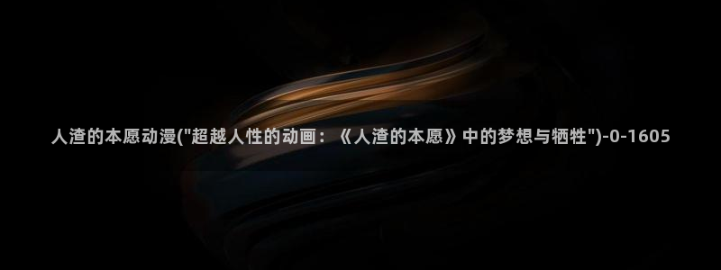 电影动漫：人渣的本愿动漫(\