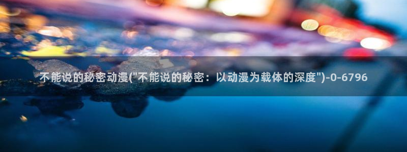 黄动漫：不能说的秘密动漫(\