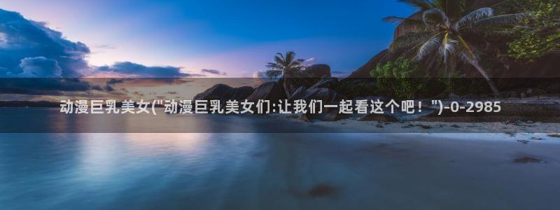 神印王座动漫：动漫巨乳美女(\