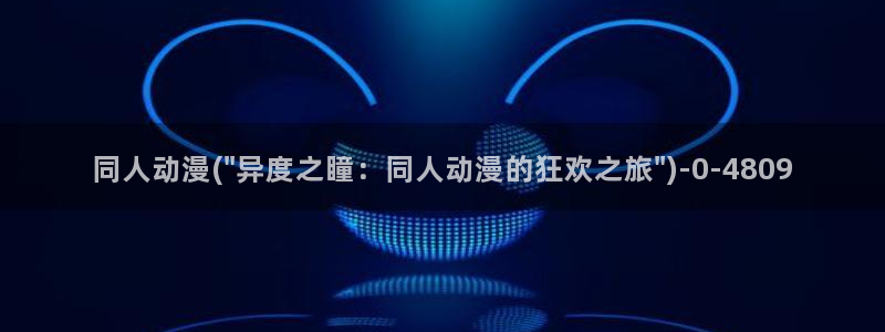 武动乾坤动漫：同人动漫(\