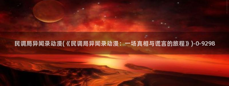 acg动漫网：民调局异闻录动漫(《民调局异闻录动漫：一场真相与谎言的旅程》)