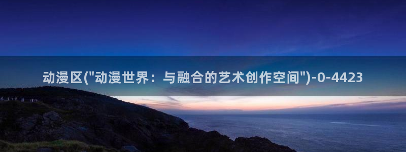 yellow动漫：动漫区(\